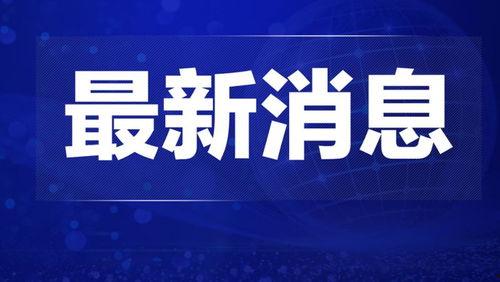 热点爆料新闻1-3天最新消息,追踪进展