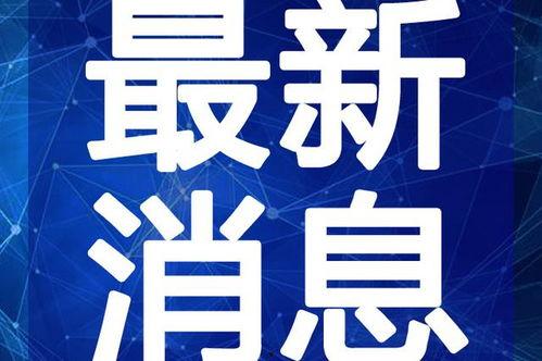 安丘最新爆料事件新闻视频,事件视频揭露惊人真相